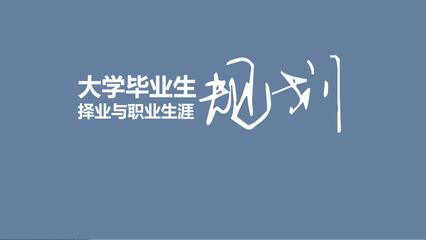 大學生職業規劃指導 從校園到高級尋聘的路徑